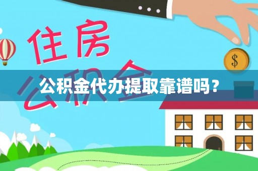 洪泽公积金代办提取靠谱吗？