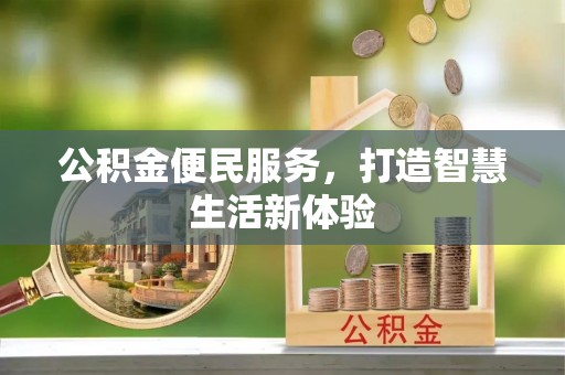 洪泽公积金便民服务，打造智慧生活新体验