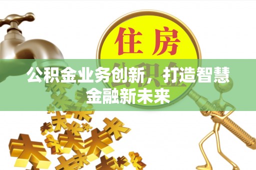 洪泽公积金业务创新，打造智慧金融新未来