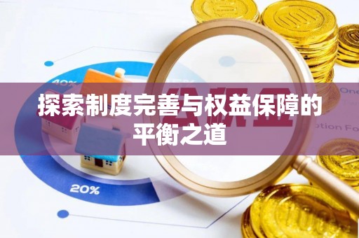 洪泽探索制度完善与权益保障的平衡之道