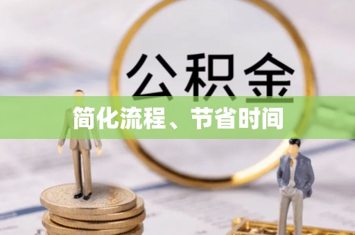 洪泽简化流程、节省时间