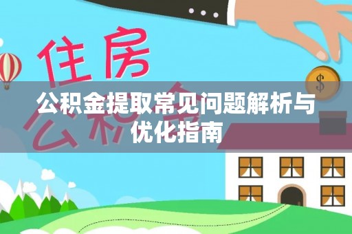 洪泽公积金提取常见问题解析与优化指南