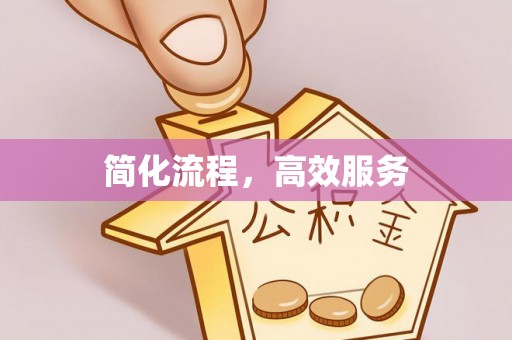 洪泽简化流程，高效服务