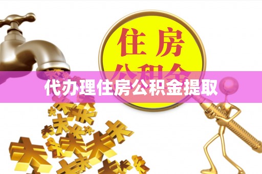 洪泽代办理住房公积金提取