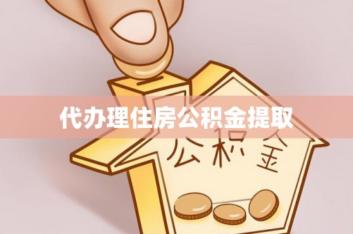 洪泽代办理住房公积金提取