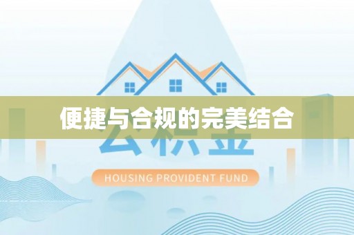 洪泽便捷与合规的完美结合