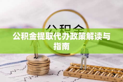 洪泽公积金提取代办政策解读与指南