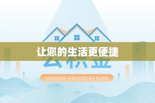 洪泽让您的生活更便捷