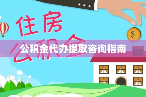 洪泽公积金代办提取咨询指南