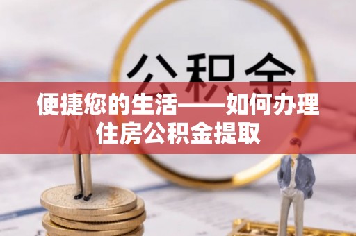 洪泽便捷您的生活——如何办理住房公积金提取