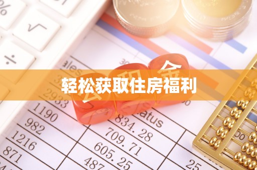 洪泽轻松获取住房福利