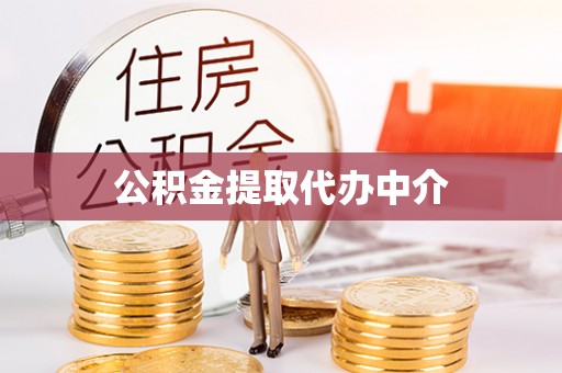 洪泽公积金提取代办中介