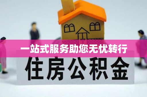 洪泽一站式服务助您无忧转行