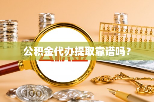 洪泽公积金代办提取靠谱吗？