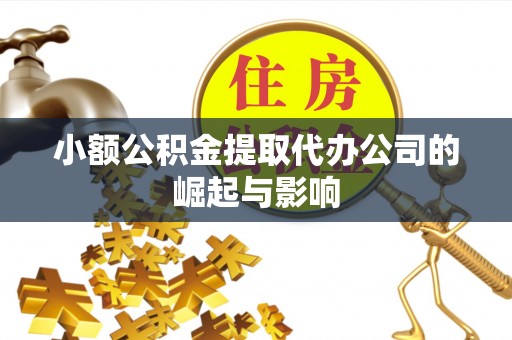 洪泽小额公积金提取代办公司的崛起与影响