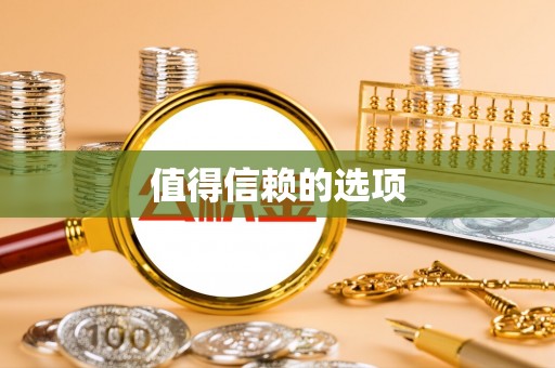 洪泽值得信赖的选项