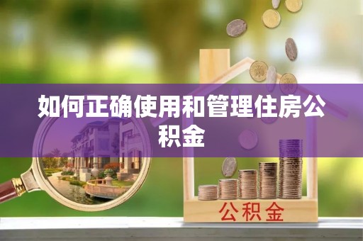 洪泽如何正确使用和管理住房公积金