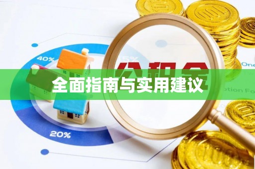 洪泽全面指南与实用建议
