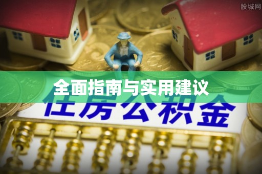 洪泽全面指南与实用建议