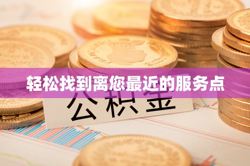 洪泽轻松找到离您最近的服务点
