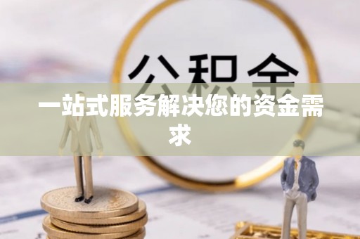洪泽一站式服务解决您的资金需求