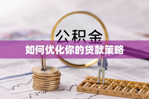洪泽如何优化你的贷款策略