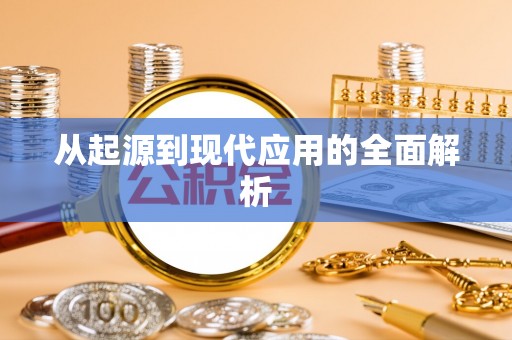 洪泽从起源到现代应用的全面解析