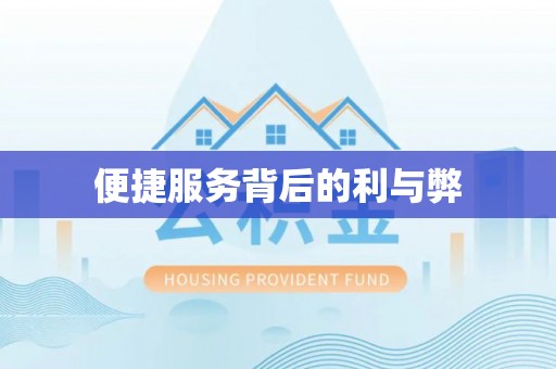 洪泽便捷服务背后的利与弊