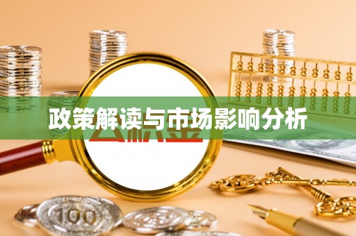 洪泽政策解读与市场影响分析
