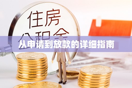 洪泽从申请到放款的详细指南