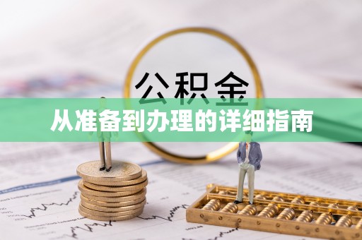 洪泽从准备到办理的详细指南