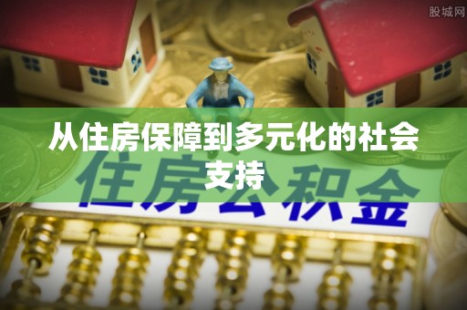 洪泽从住房保障到多元化的社会支持