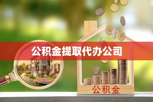 洪泽公积金提取代办公司
