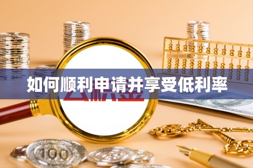 洪泽如何顺利申请并享受低利率