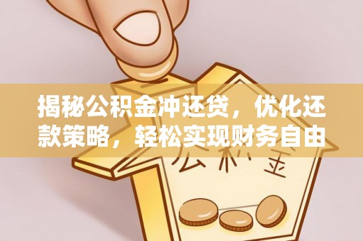洪泽揭秘公积金冲还贷，优化还款策略，轻松实现财务自由
