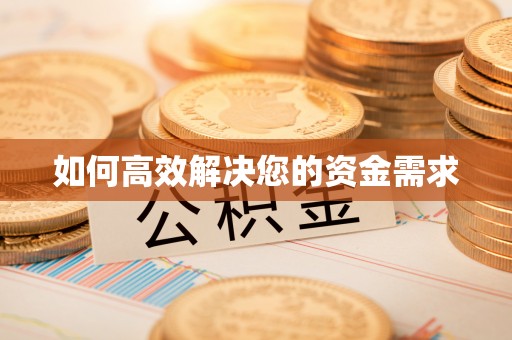 洪泽如何高效解决您的资金需求