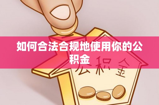 洪泽如何合法合规地使用你的公积金