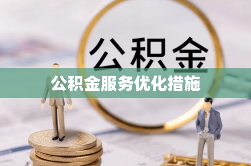 洪泽公积金服务优化措施