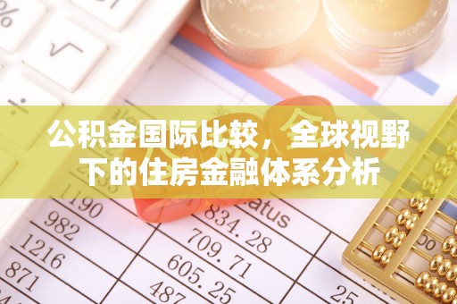 洪泽公积金国际比较，全球视野下的住房金融体系分析