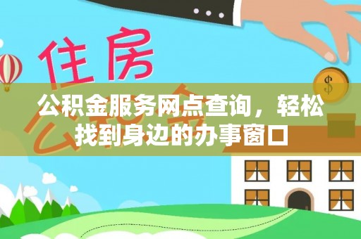 洪泽公积金服务网点查询，轻松找到身边的办事窗口