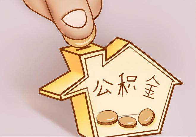 洪泽住房公积金提取代办
